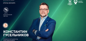 Генеральный директор сети путевых отелей 3А выступит на форуме «Лидеры туризма»: Фотография