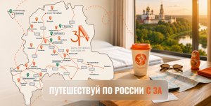 Сеть отелей 3А запустила проект «Маршруты 3А» — бесплатные путеводители для путешествий по России