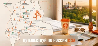 Сеть отелей 3А запустила проект «Маршруты 3А» — бесплатные путеводители для путешествий по России: Фотография