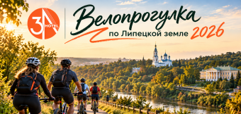 Велопрогулка по Липецкой земле 2026: Фотография