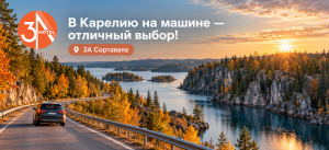 В Карелию на машине — отличный выбор!