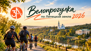 Велопрогулка по Липецкой земле 2026